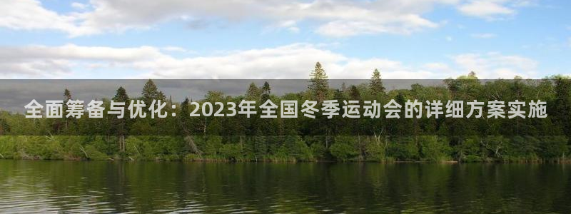 汇赢国际app是什么：全面筹备与优化：2023年全国冬季运动会的详细方案实施